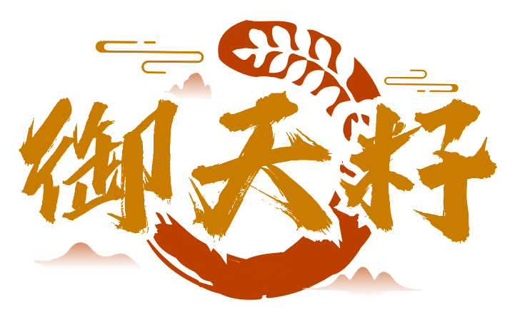 御天籽