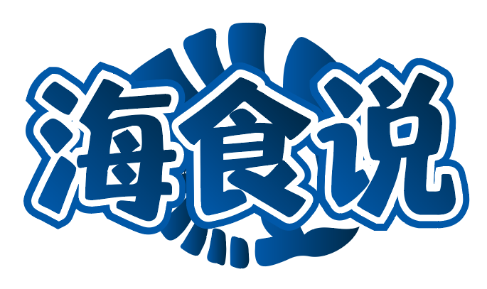海食说