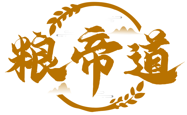 粮帝道
