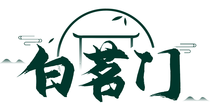 白茗门