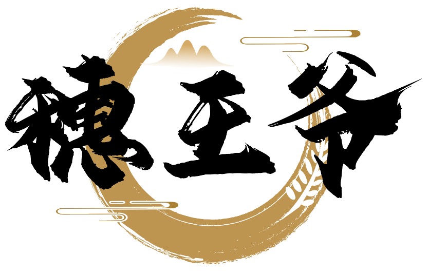 穗王爷