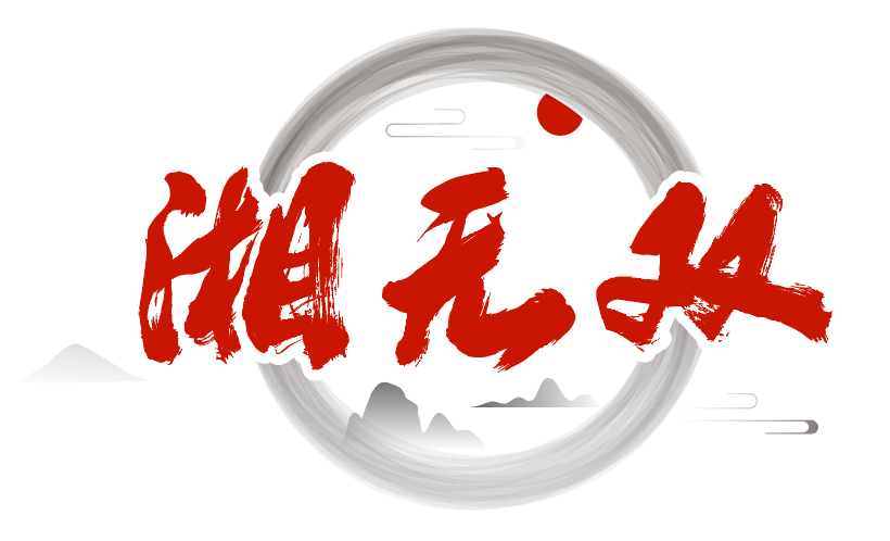 湘无双