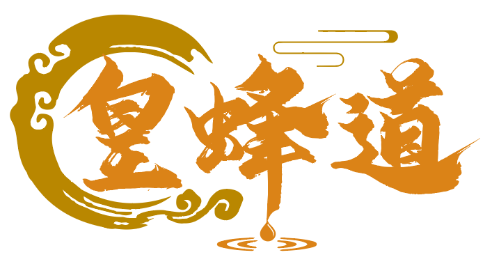 皇蜂道