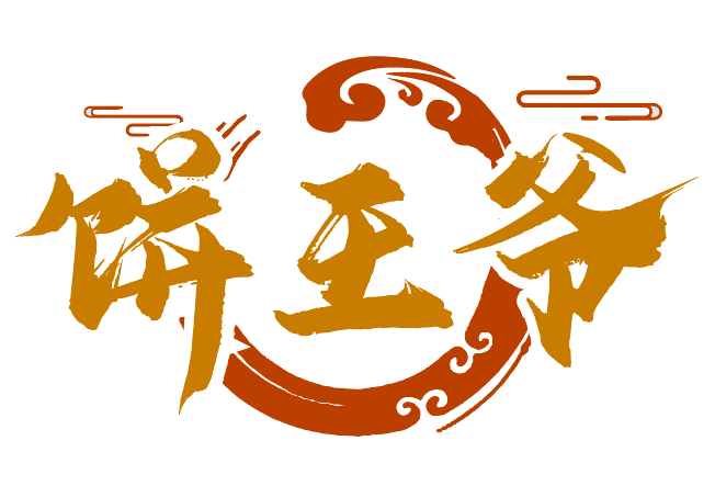 饼王爷