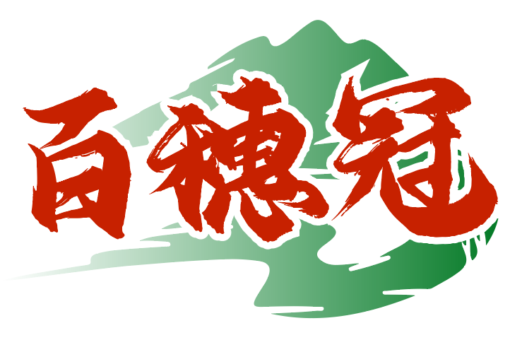 百穗冠