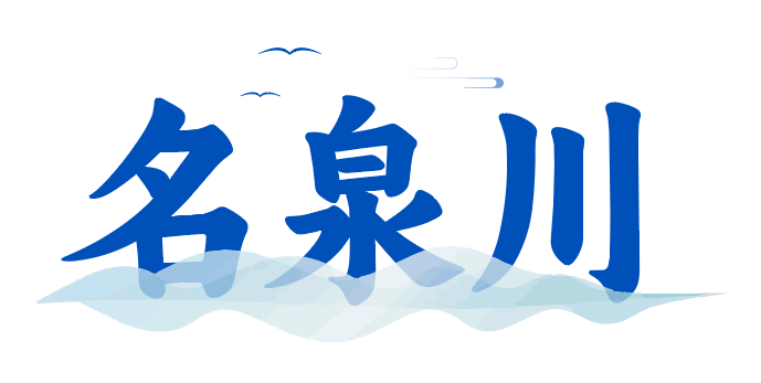 名泉川