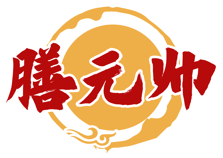 膳元帅