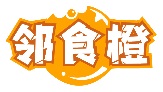 邻食橙