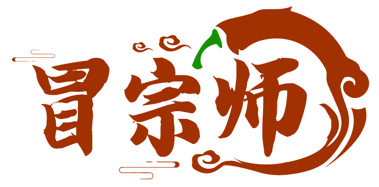 冒宗师