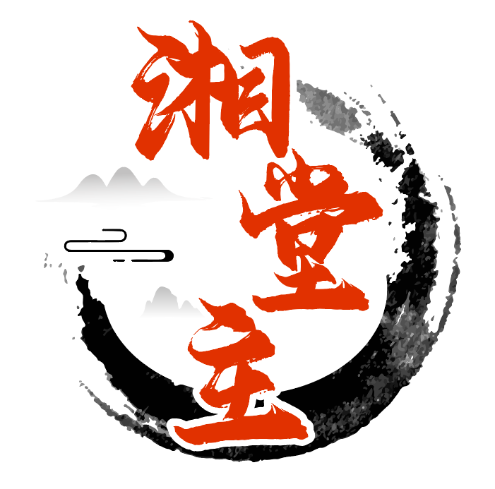 湘堂主