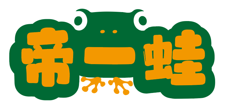 帝一蛙