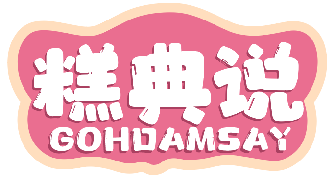 糕典说GOHDAMSAY