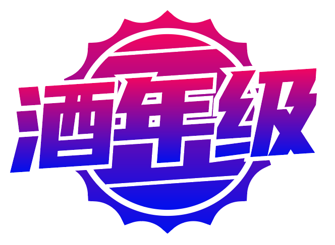 酒年级