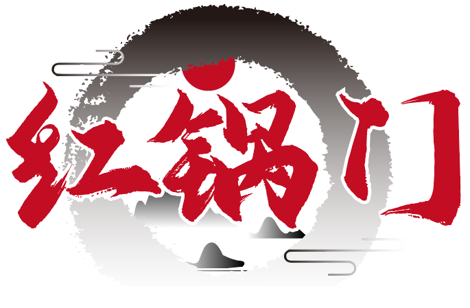 红锅门