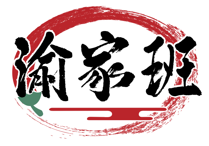 渝家班