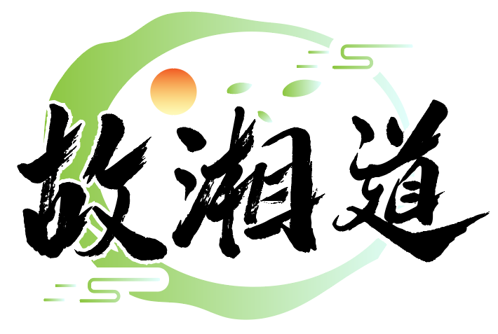 故湘道