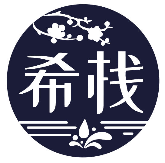 希栈