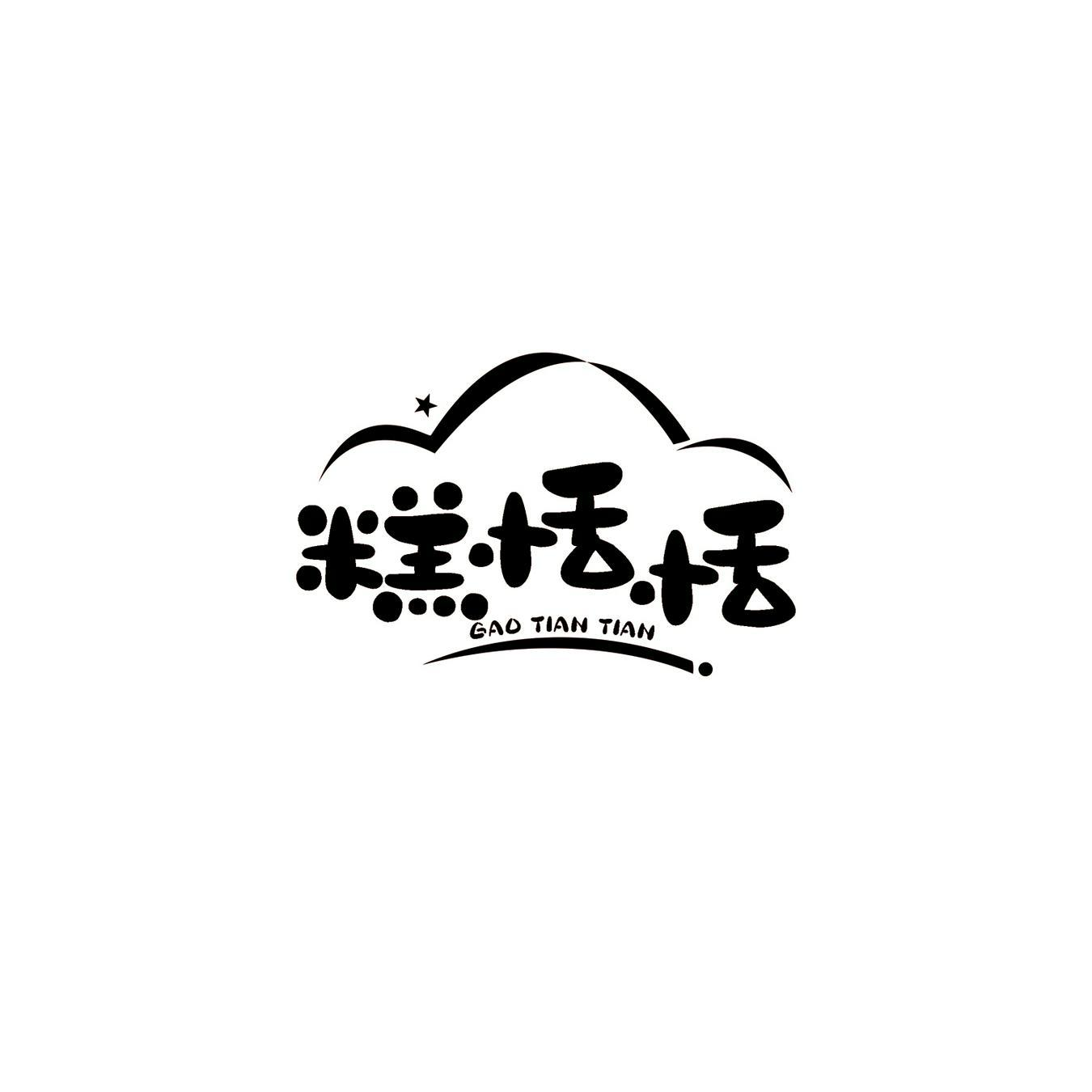 糕恬恬
