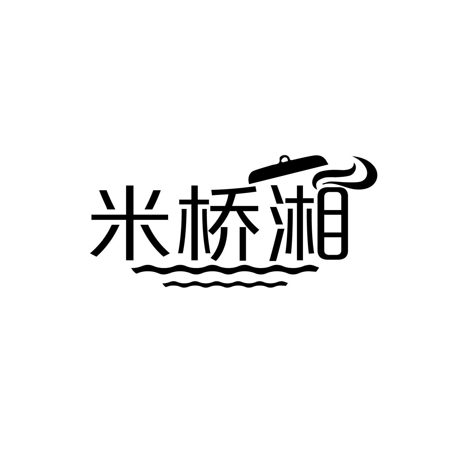 米桥湘