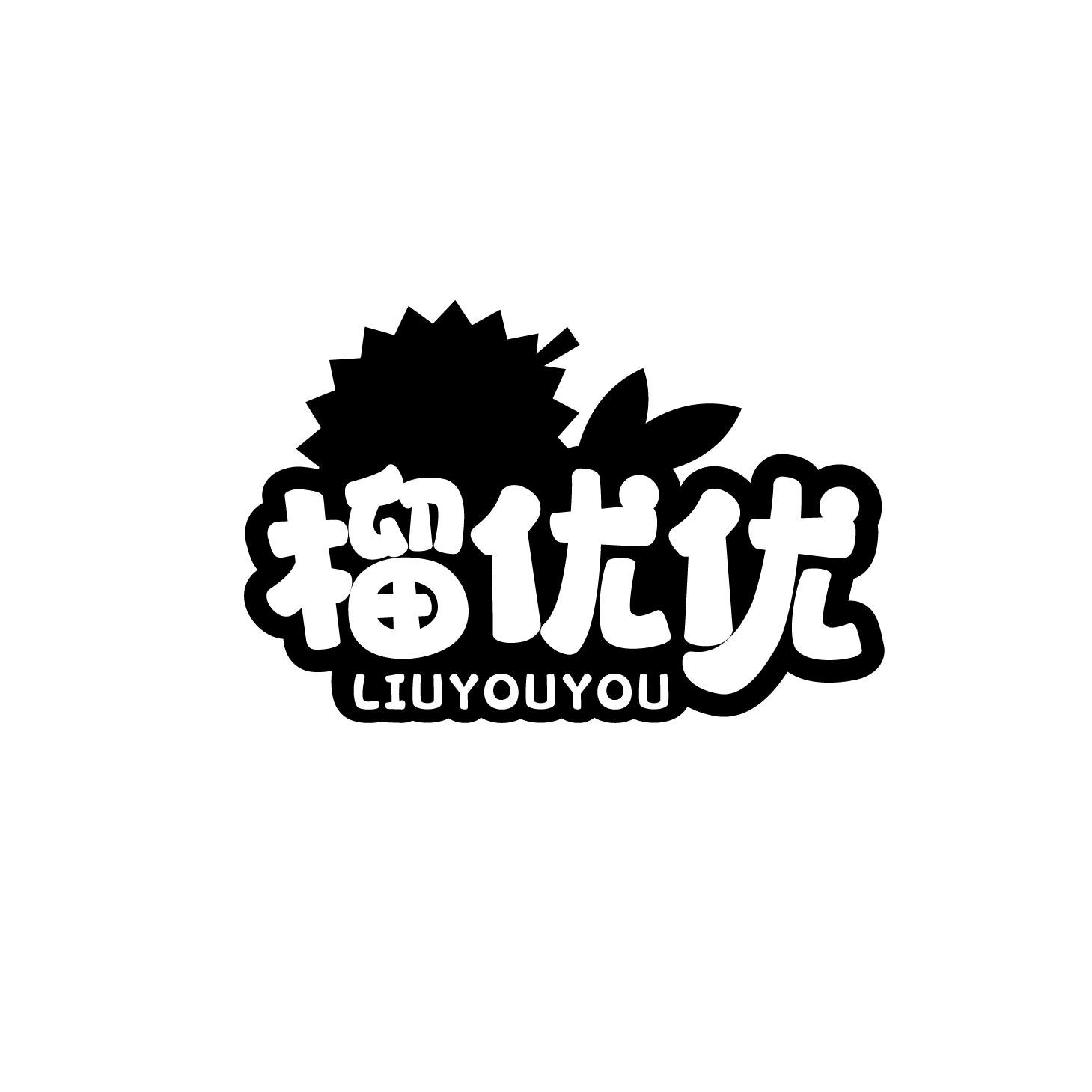 榴优优