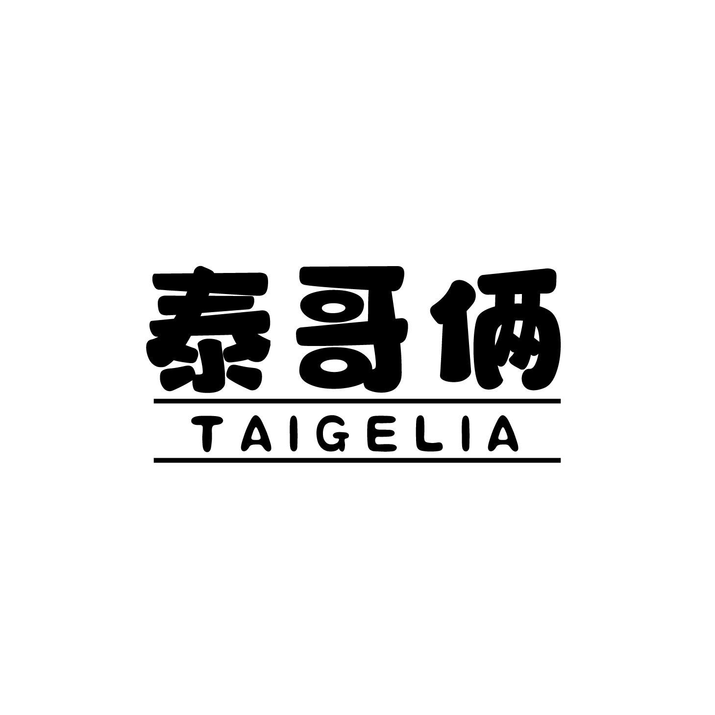 泰哥俩