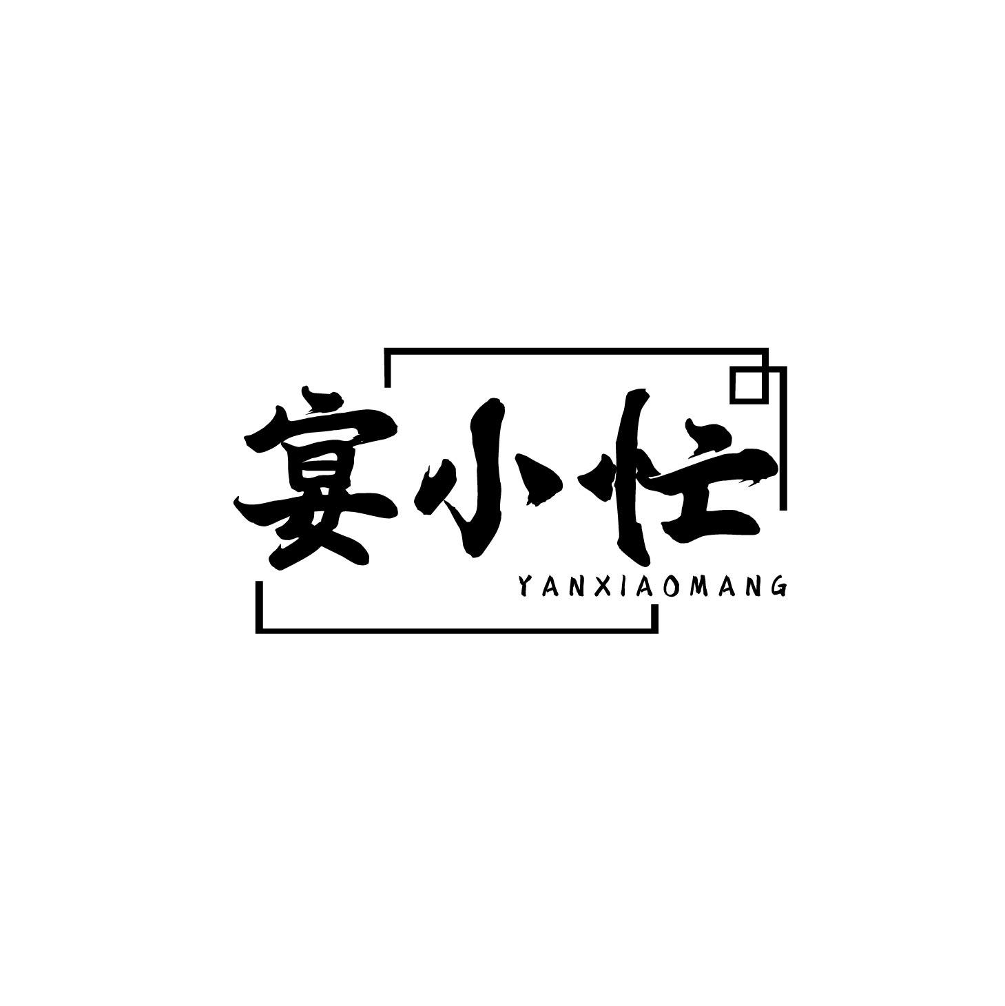 宴小忙
