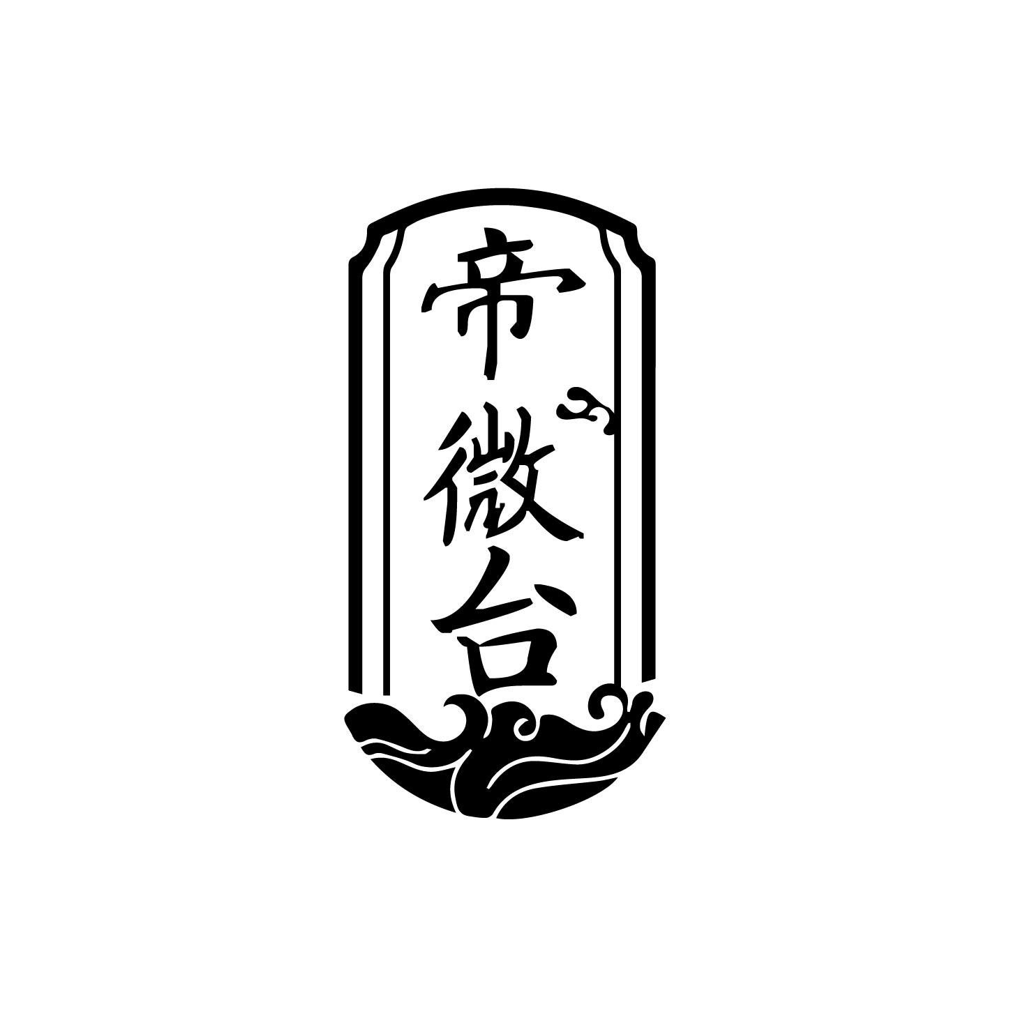 帝微台