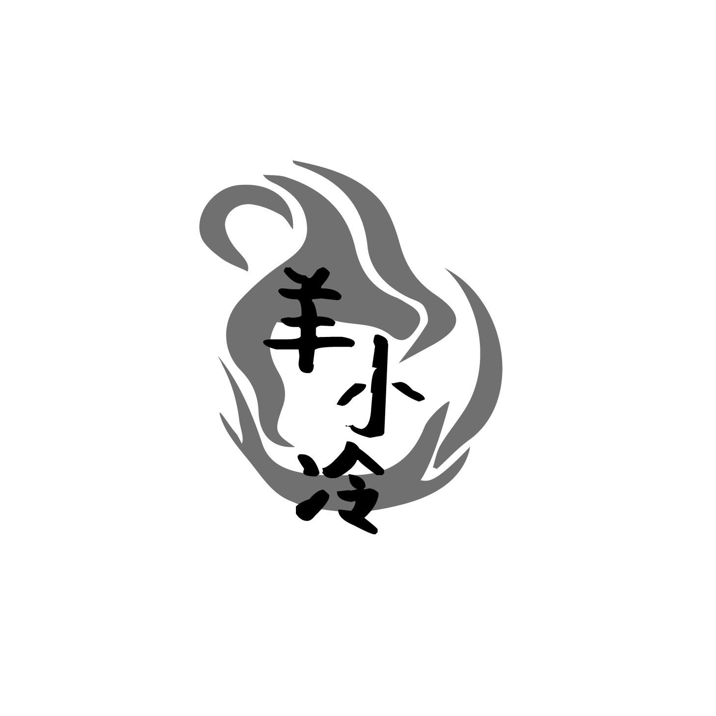 羊小冷