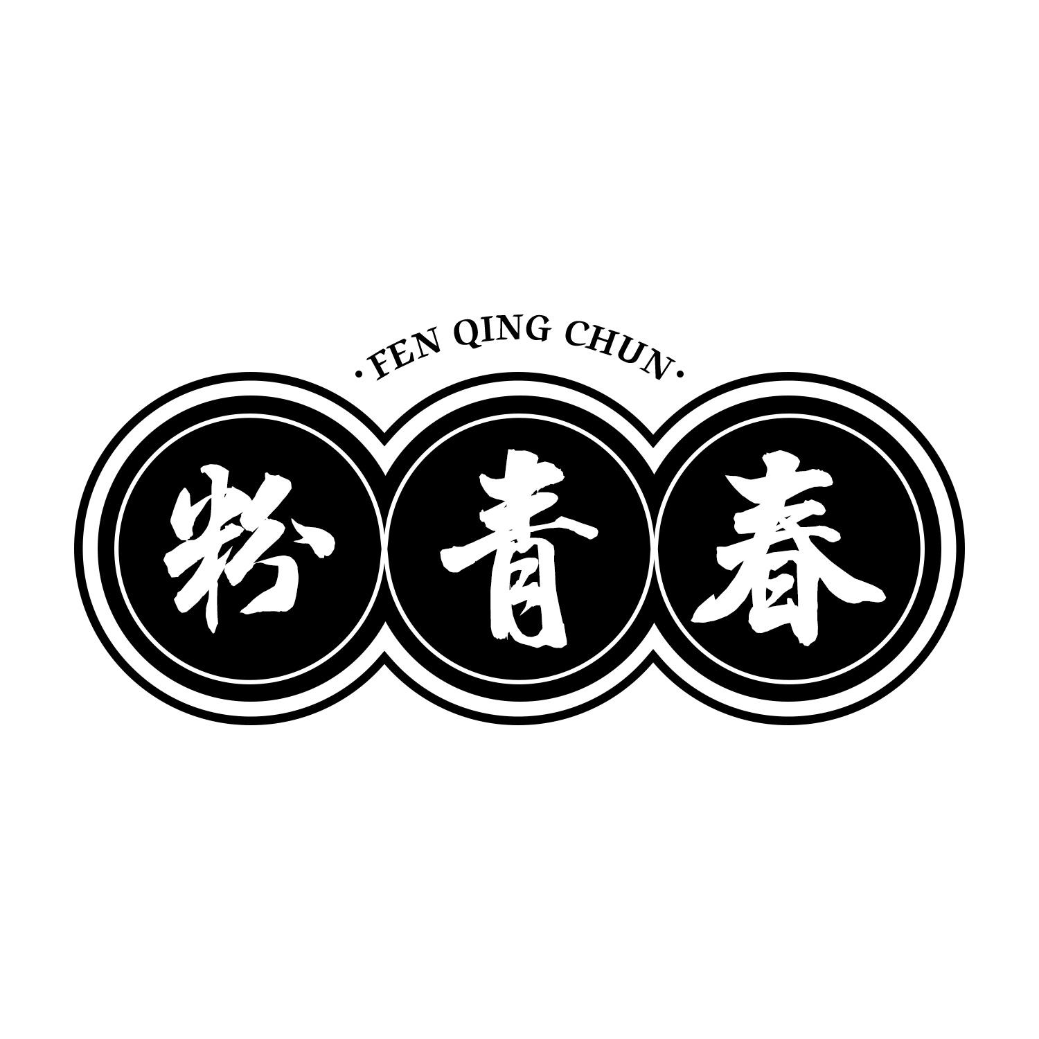 粉青春