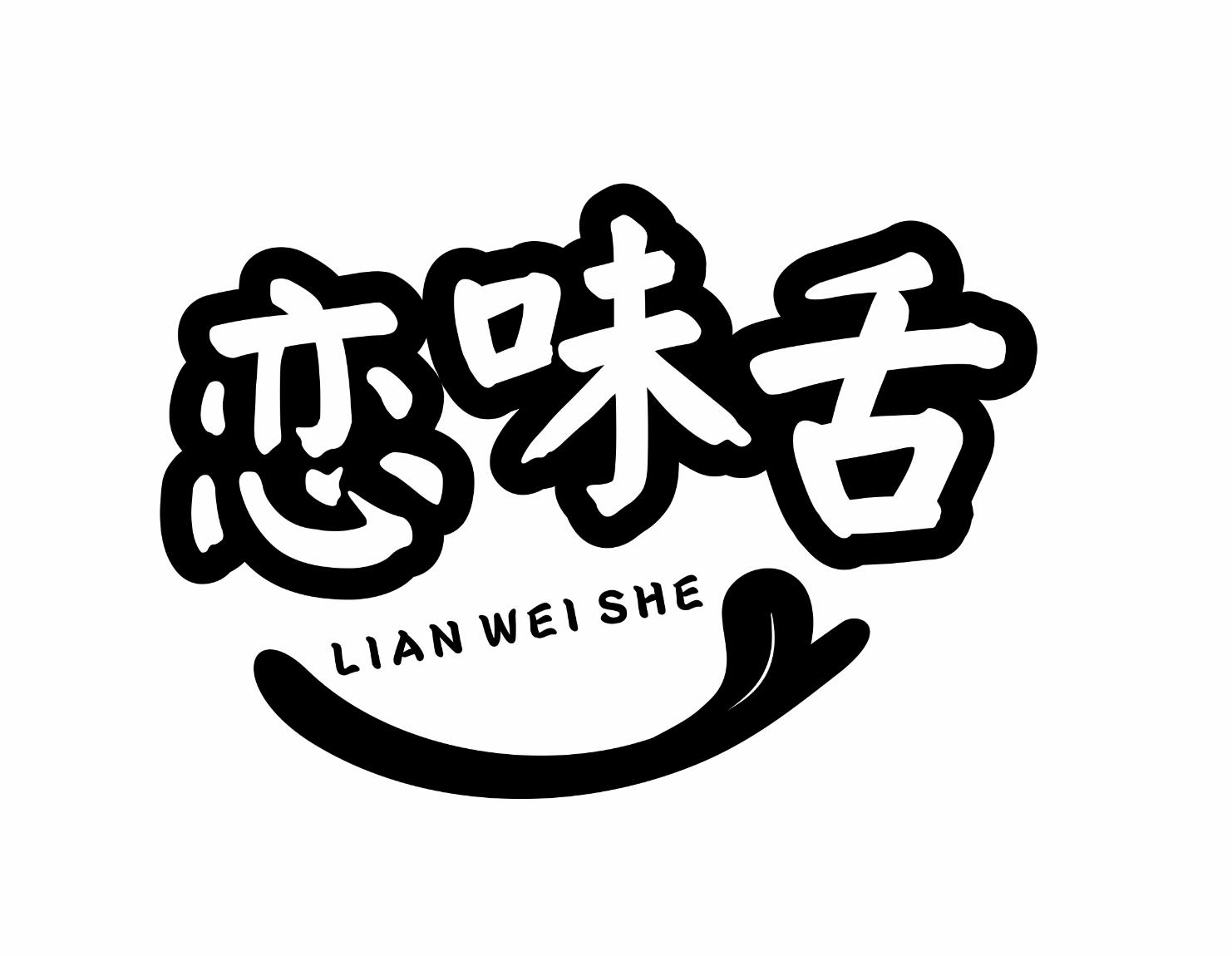恋味舌