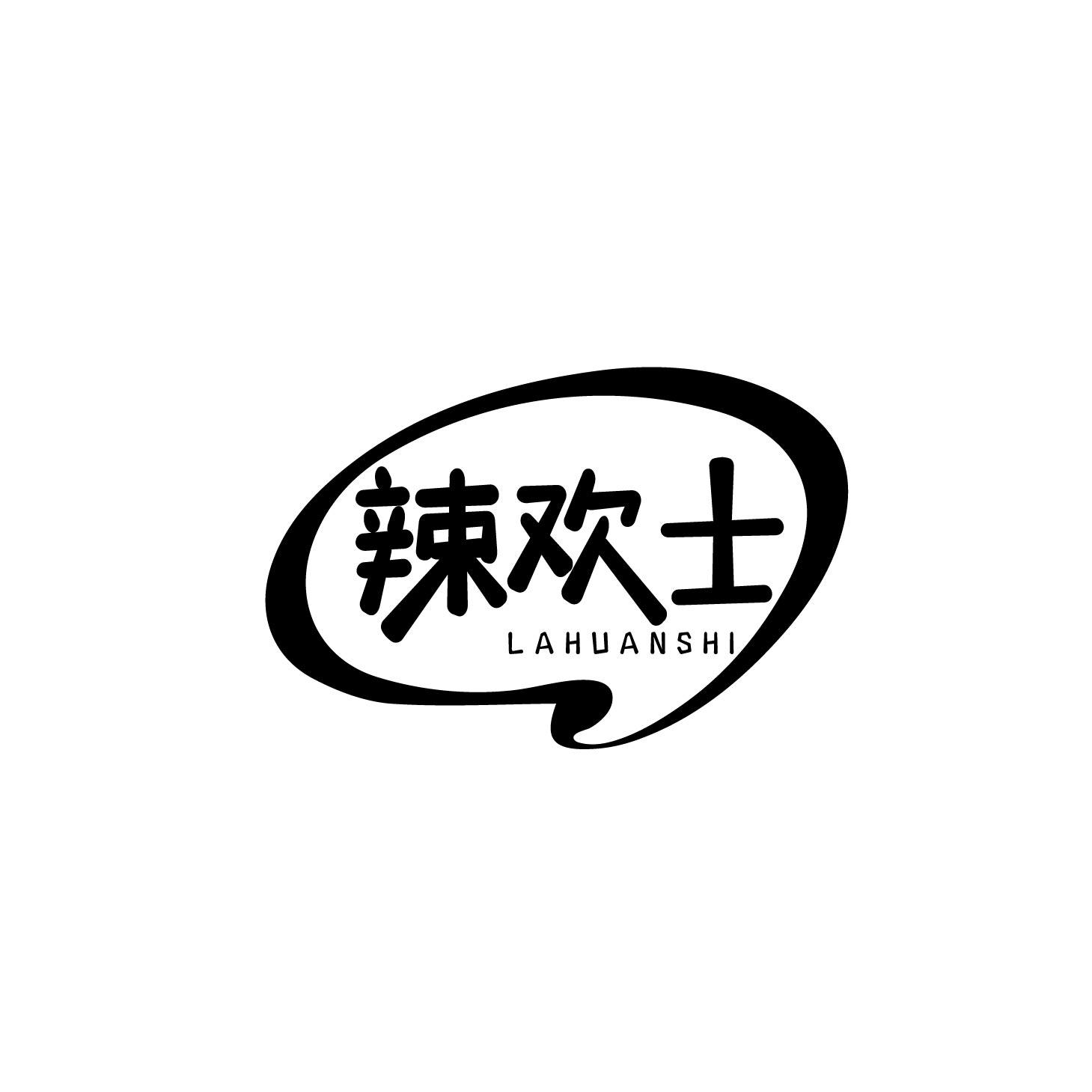 辣欢士