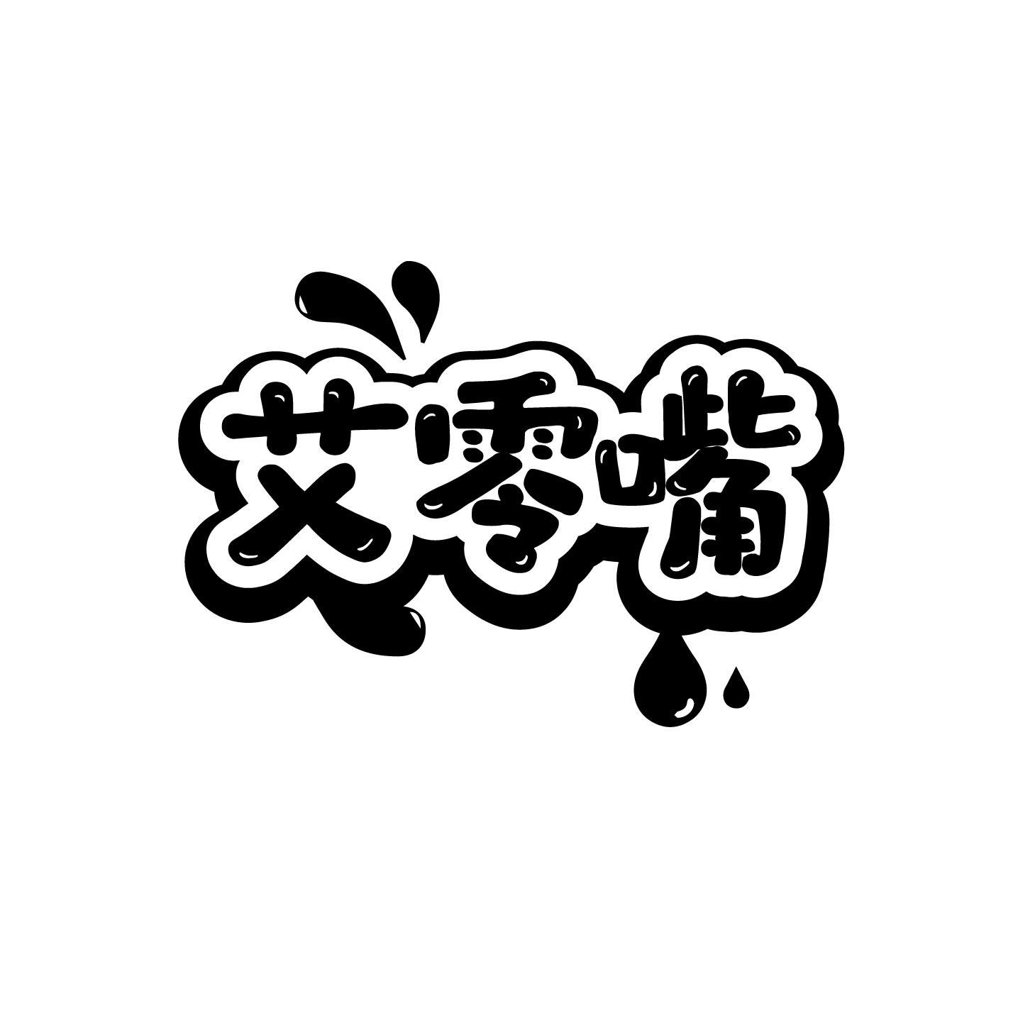 艾零嘴