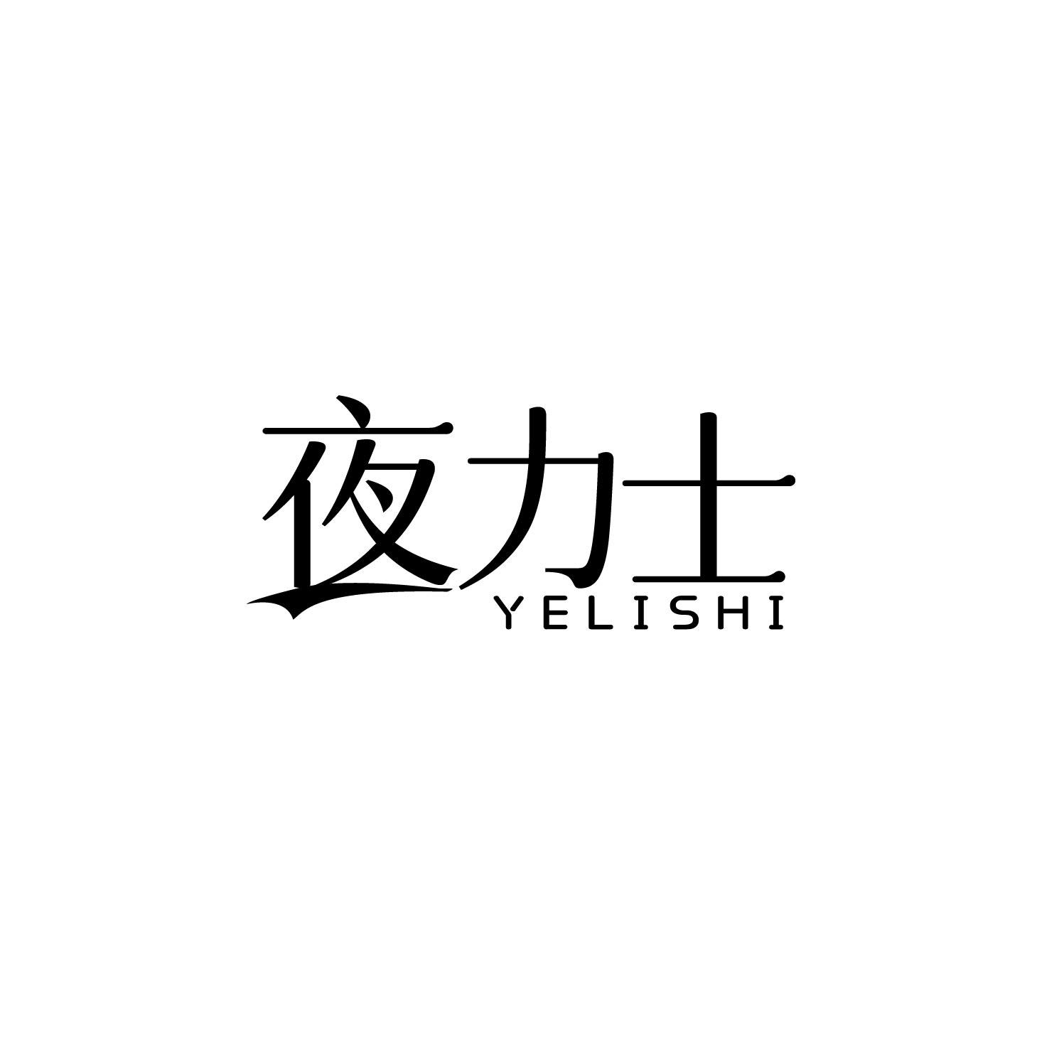 夜力士