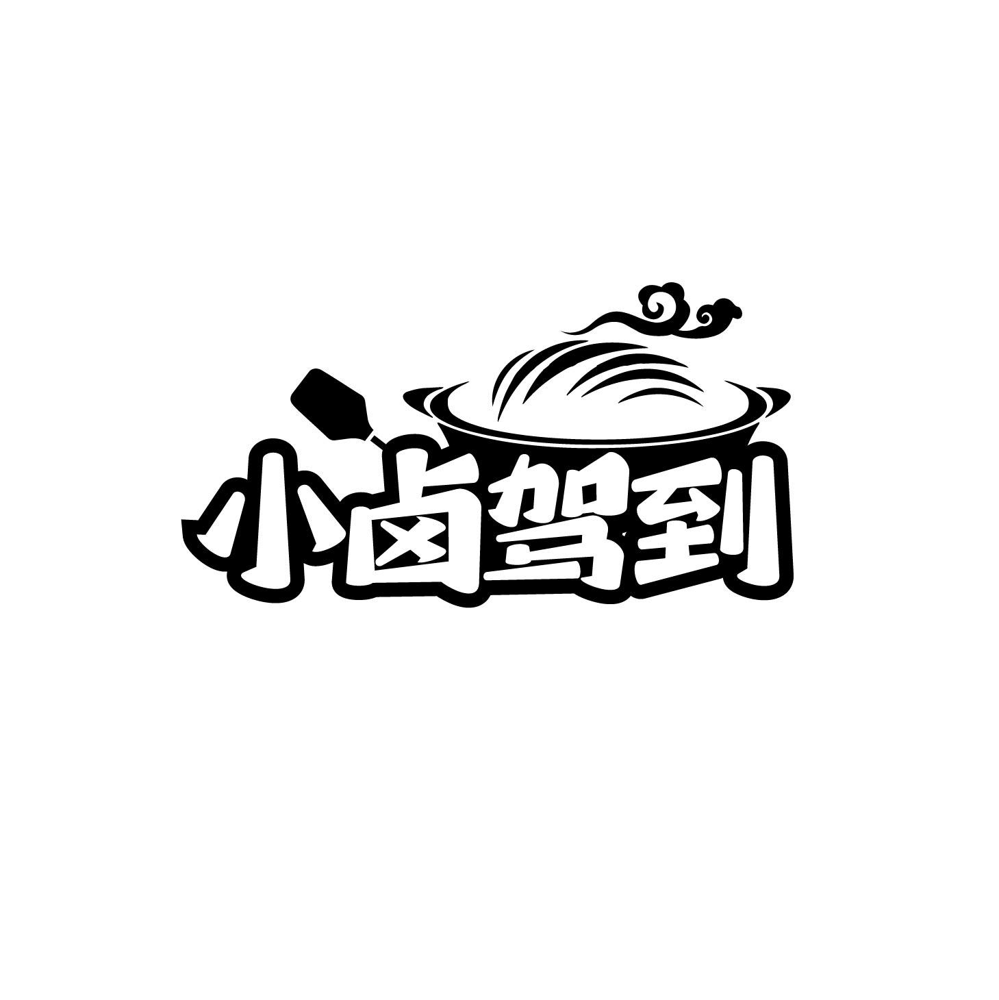 小卤驾到