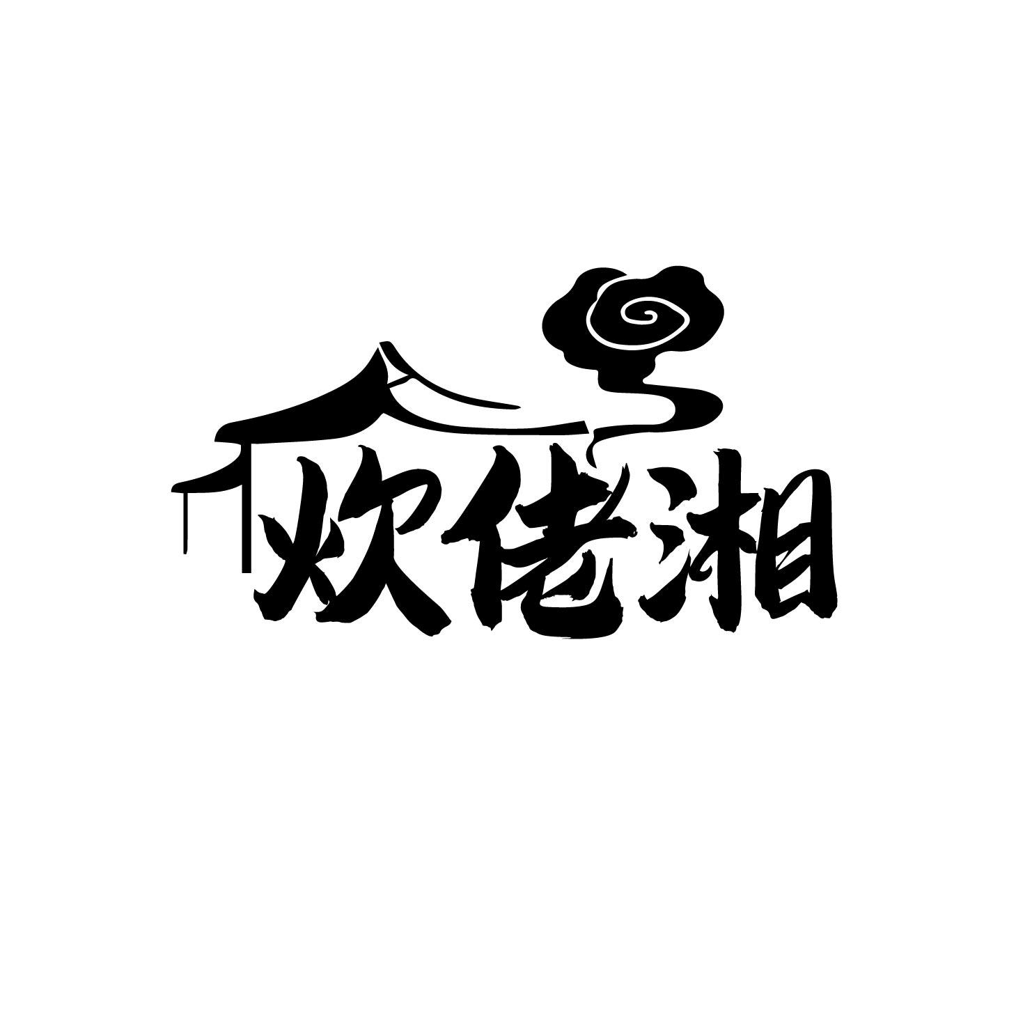 炊佬湘