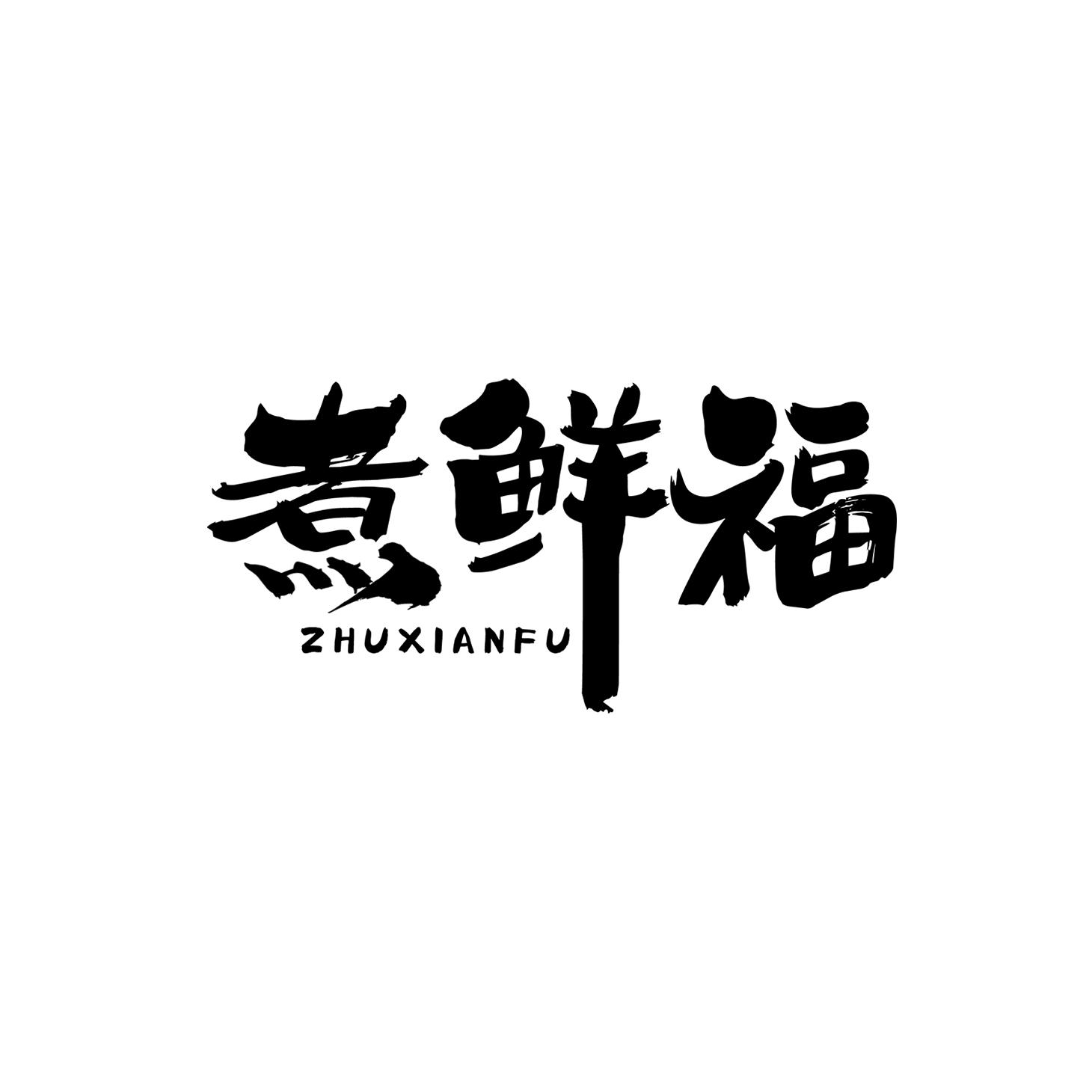 煮鲜福