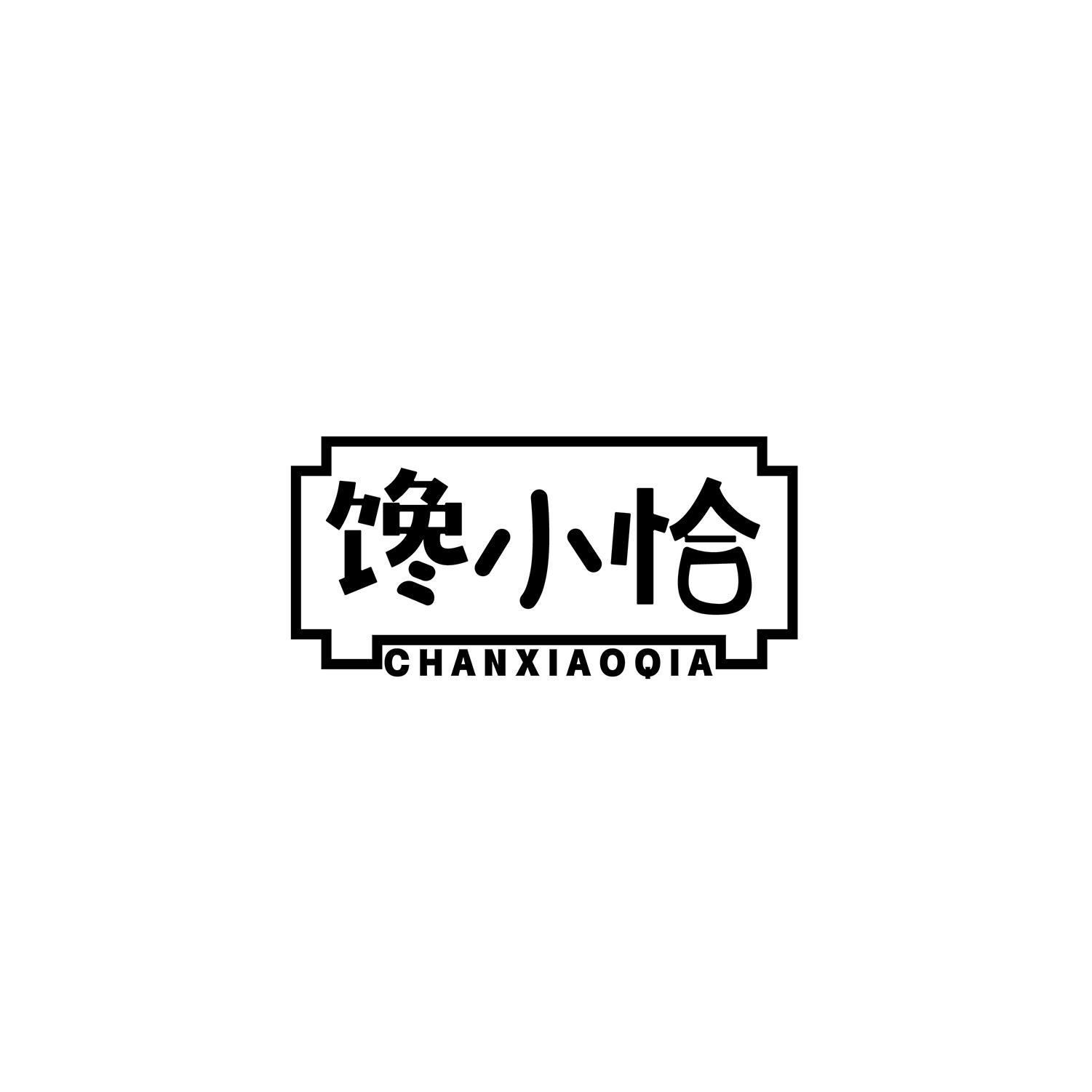 馋小恰