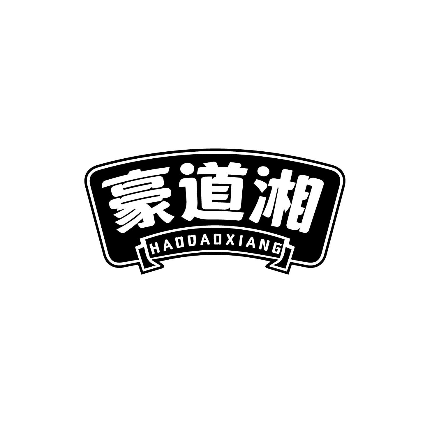 豪道湘