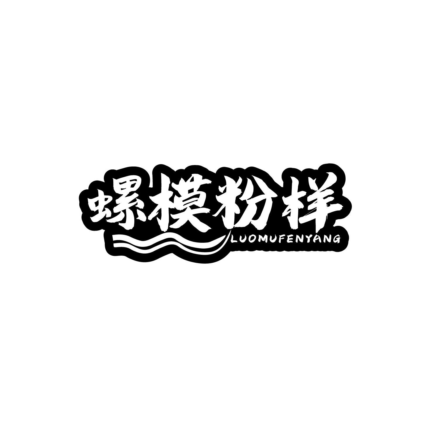 螺模粉样