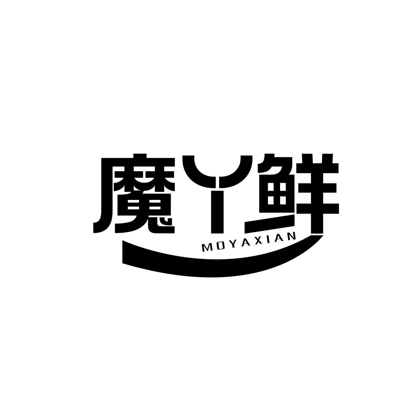 魔丫鲜