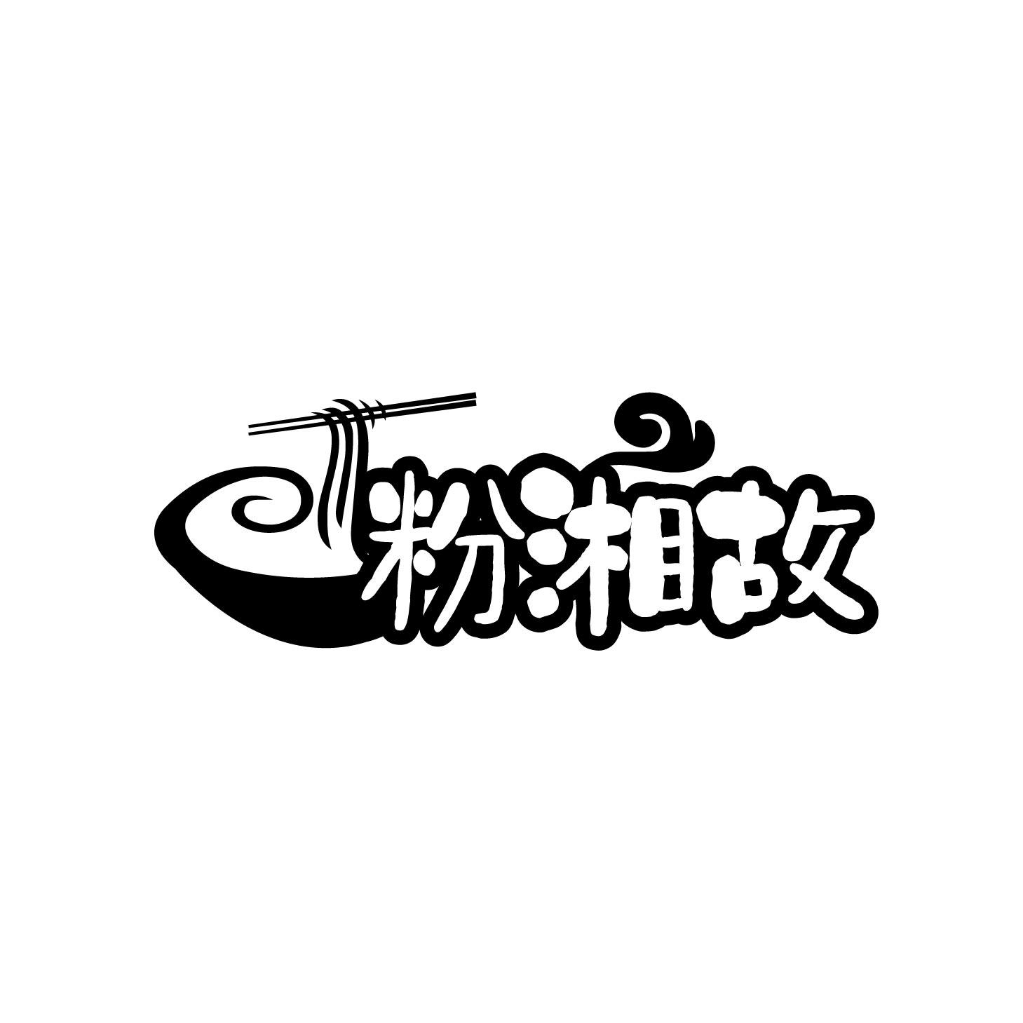 粉湘故
