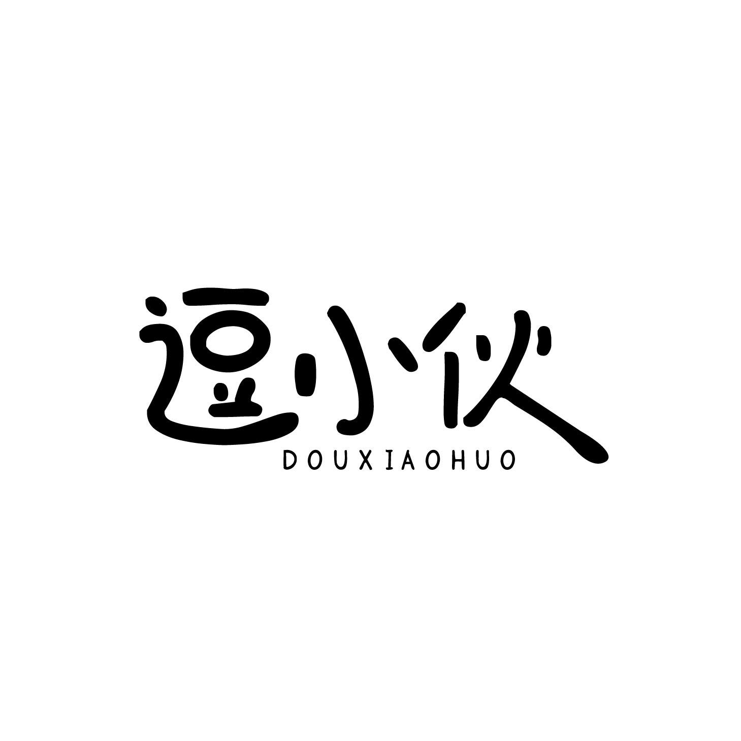 逗小伙
