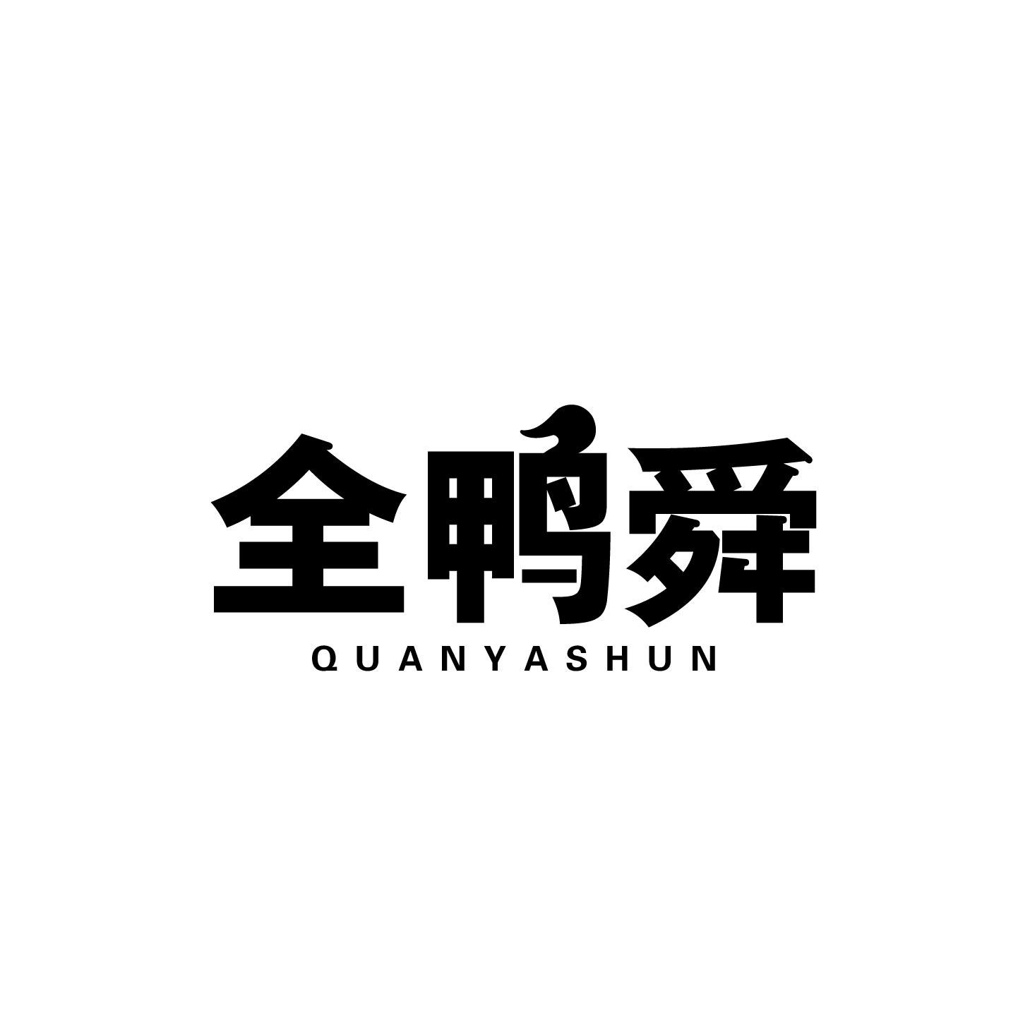 全鸭舜