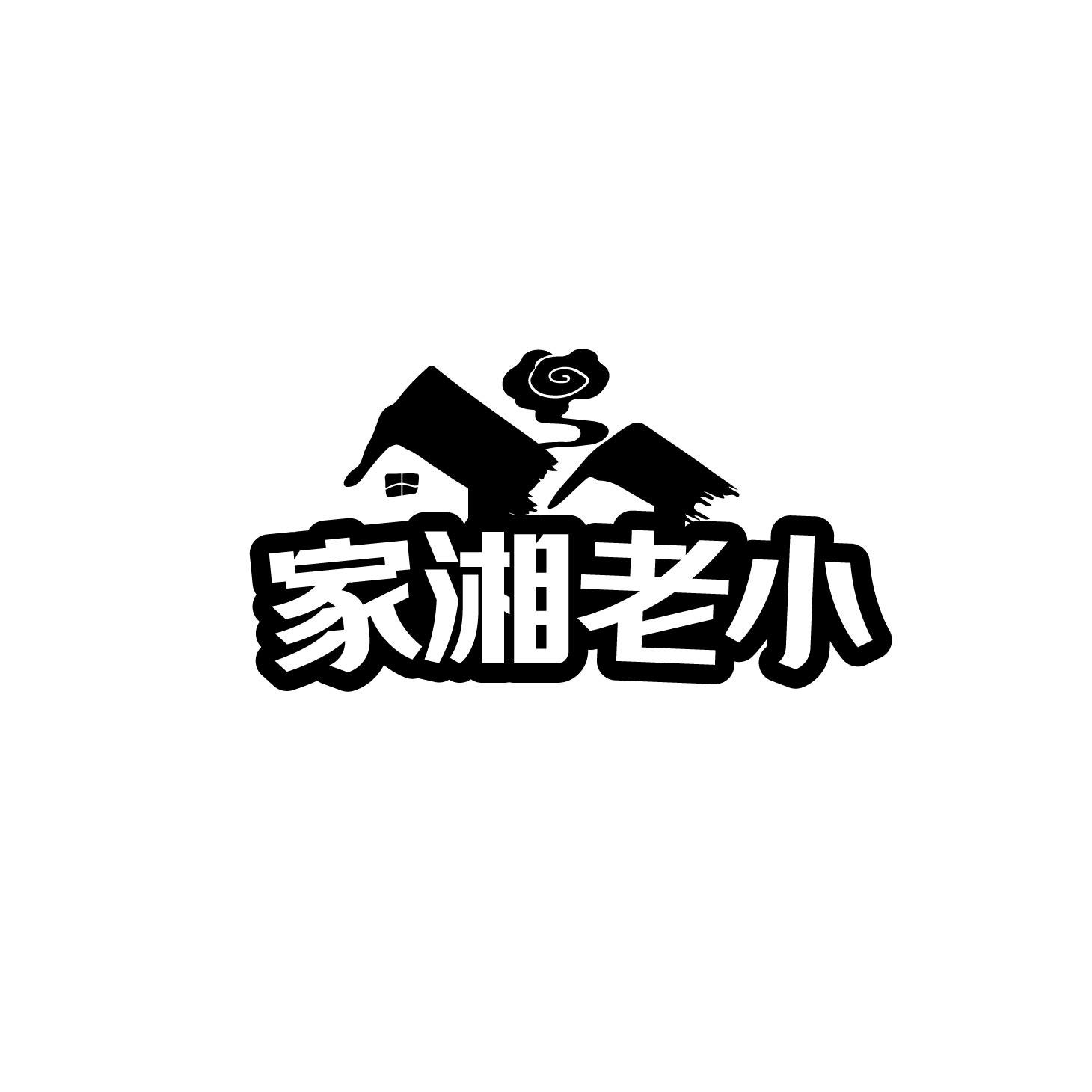 家湘老小