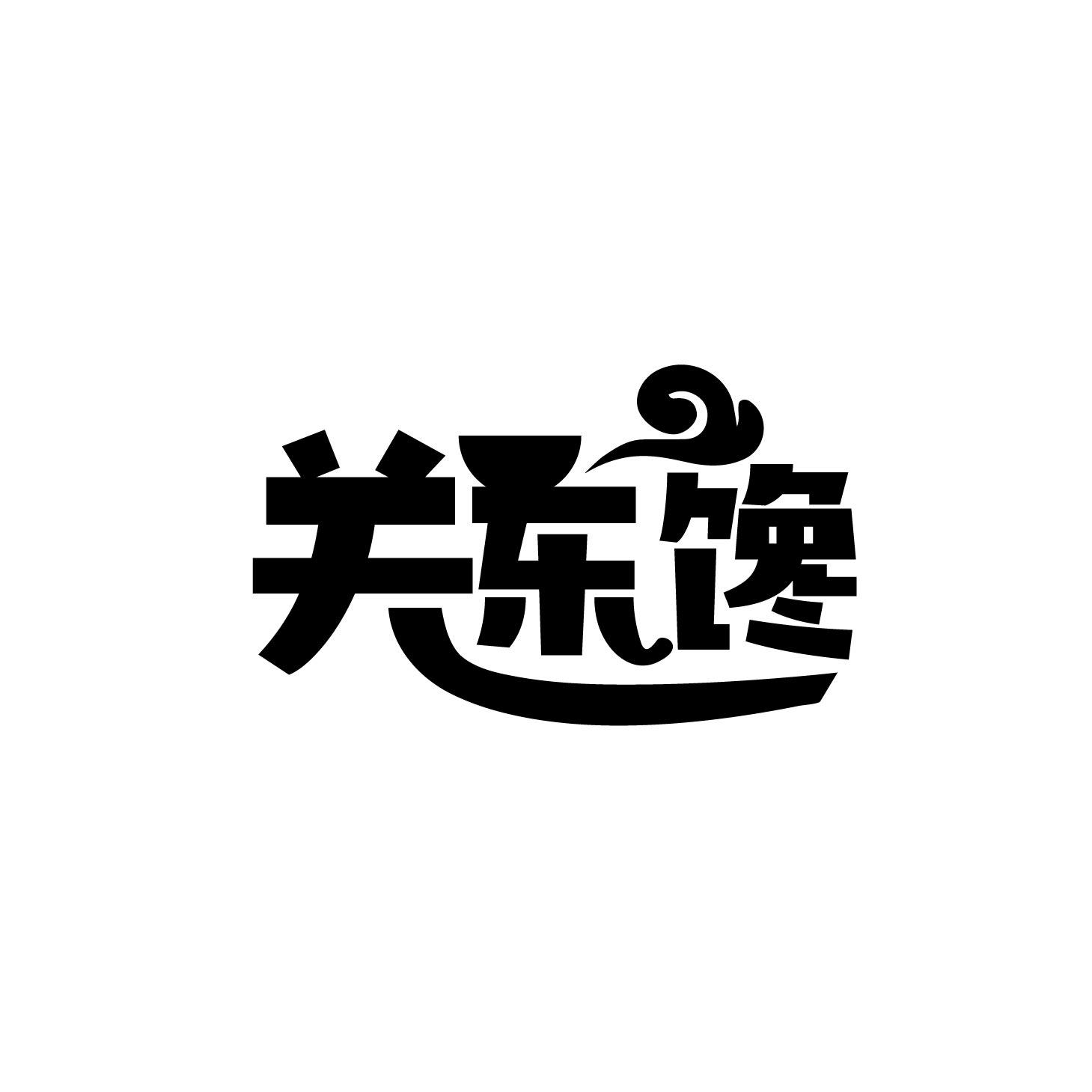 关东馋