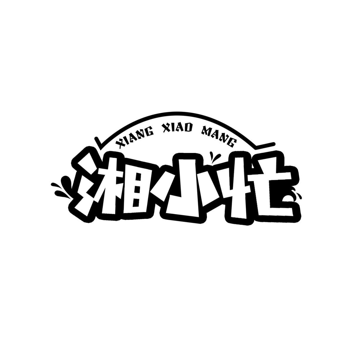 湘小忙