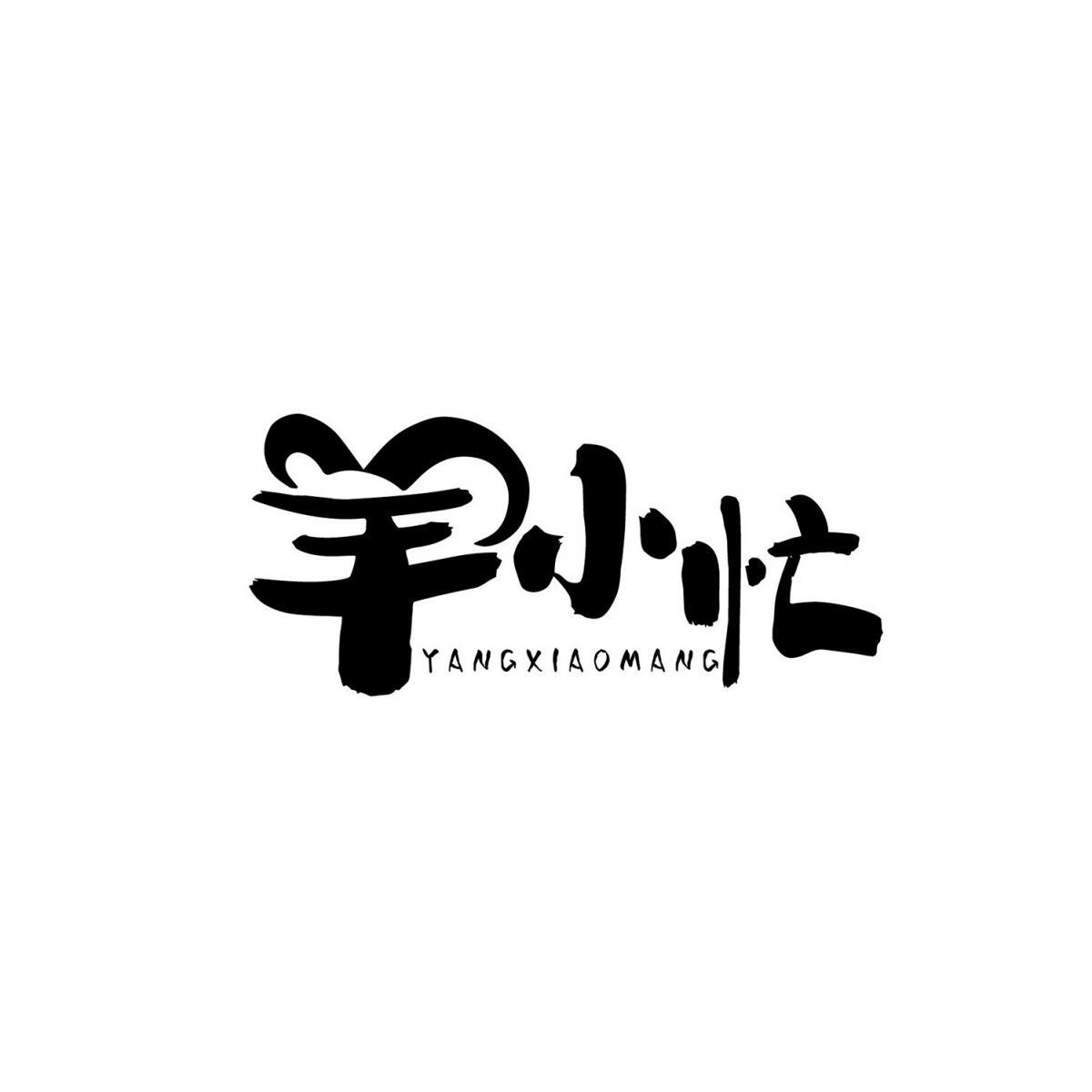 羊小忙
