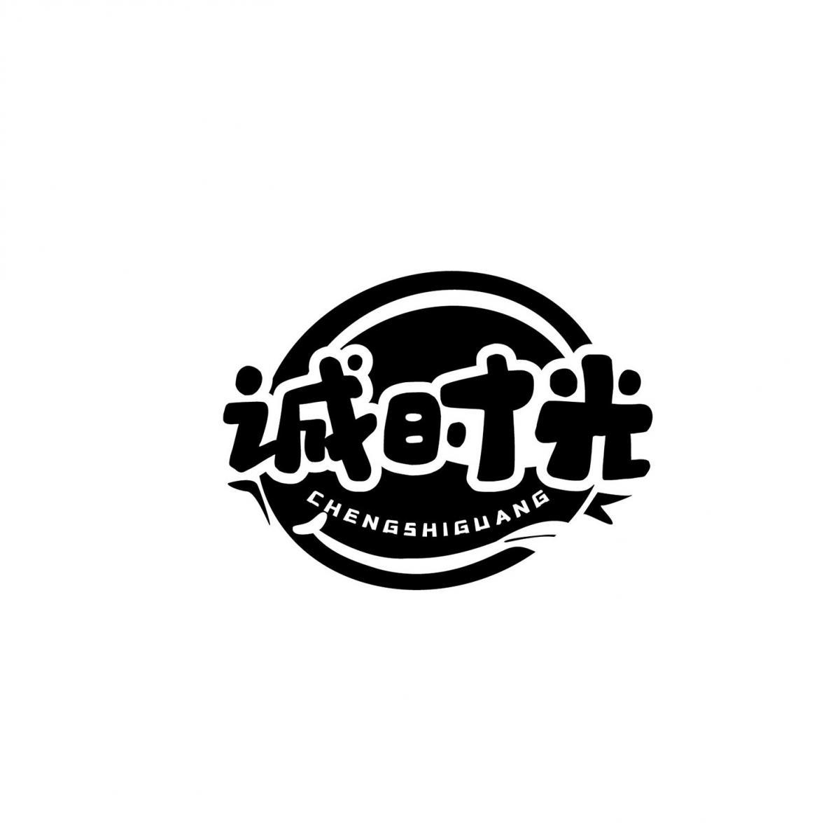 诚时光