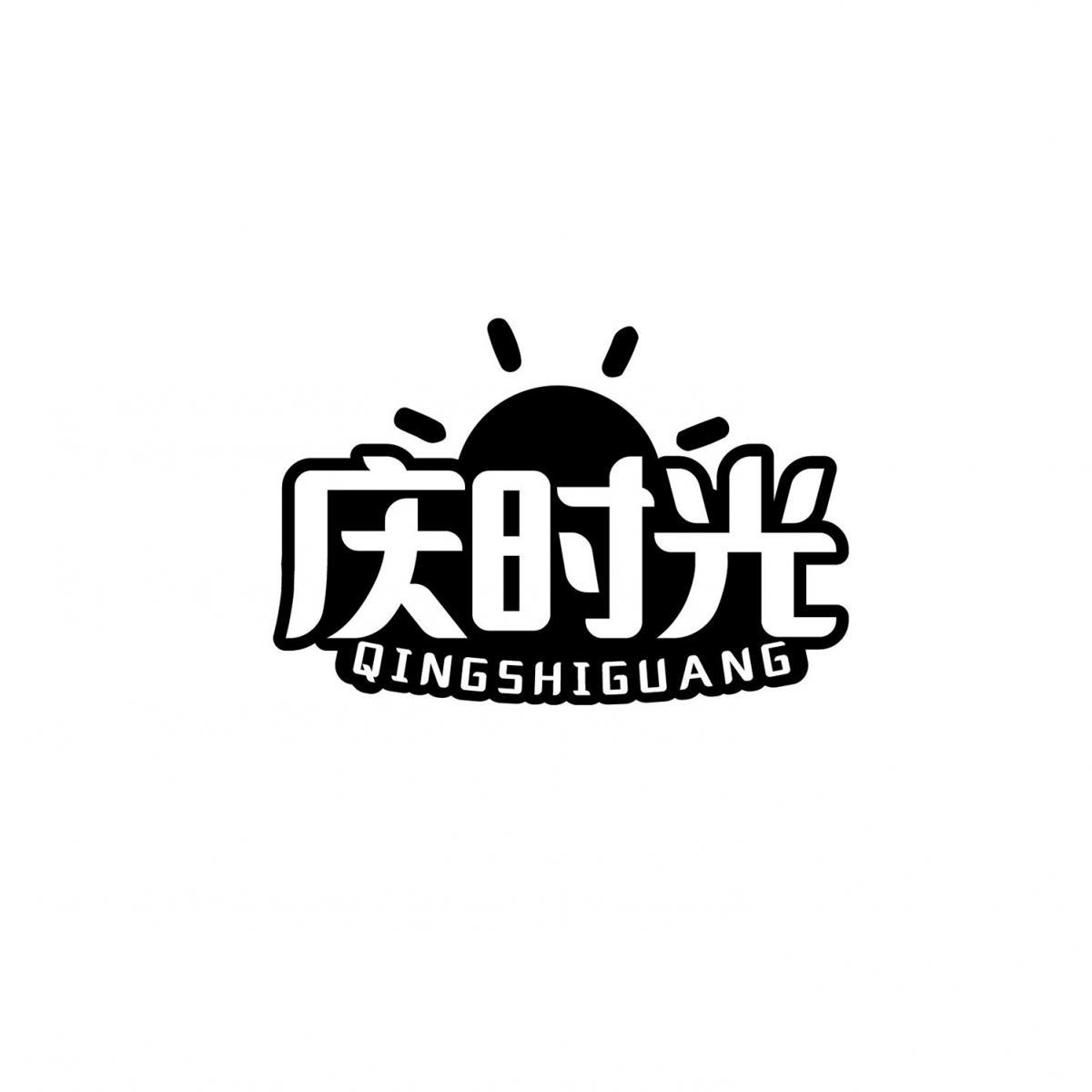 庆时光