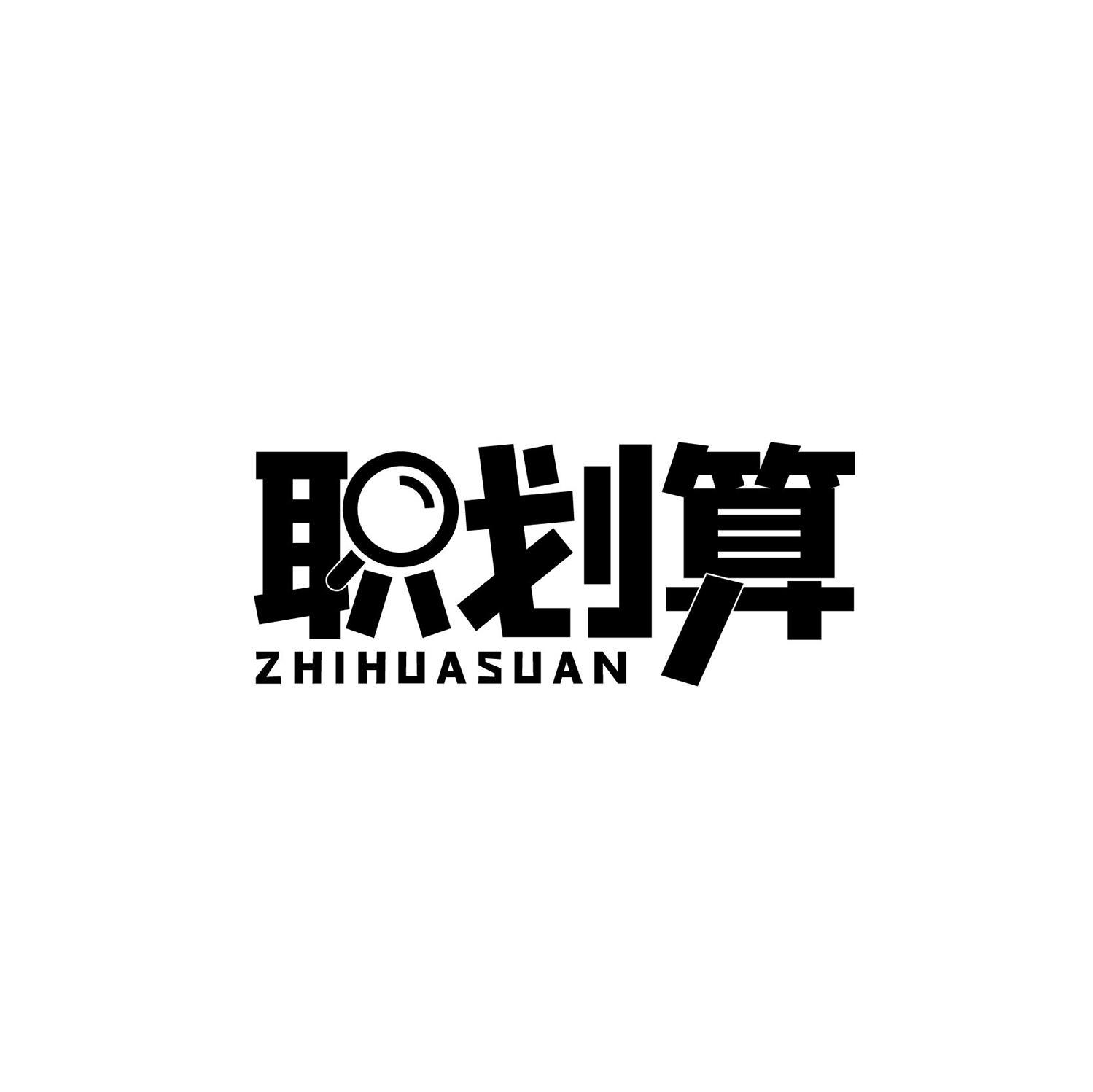 职划算